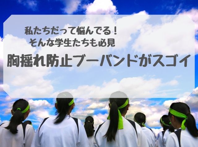 胸揺れ防止ブーバンドが話題沸騰中 その口コミと実力を徹底検証 インナーナビ