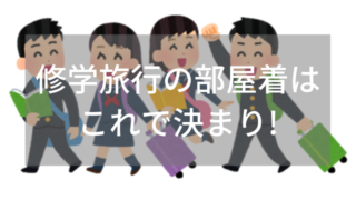 高校の修学旅行 夜は部屋着を着ておしゃべりに花を咲かせよう インナーナビ