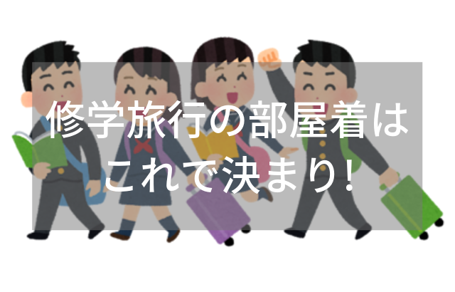 高校の修学旅行 夜は部屋着を着ておしゃべりに花を咲かせよう インナーナビ